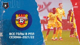 «Арсенал»: все голы в РПЛ сезона-2021/22
