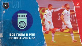 «Уфа»: все голы в РПЛ сезона-2021/22