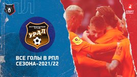 «Урал»: все голы в РПЛ сезона-2021/22