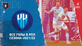 «Нижний Новгород»: все голы в РПЛ сезона-2021/22