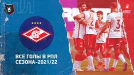 «Спартак»: все голы в РПЛ сезона-2021/22