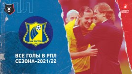 «Ростов»: все голы в РПЛ сезона-2021/22