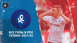 «Крылья Советов»: все голы в РПЛ сезона-2021/22