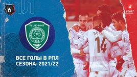 «Ахмат»: все голы в РПЛ сезона-2021/22