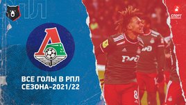 «Локомотив»: все голы в РПЛ сезона-2021/22
