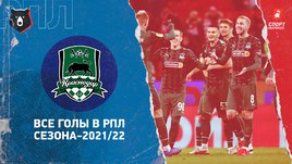 «Краснодар»: все голы в РПЛ сезона-2021/22