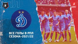 «Динамо»: все голы в РПЛ сезона-2021/22