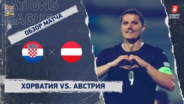 Хорватия — Австрия. Видеообзор матча