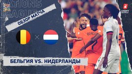 Бельгия — Нидерланды. Видеообзор матча