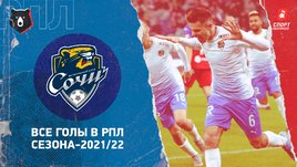 «Сочи»: все голы в РПЛ сезона-2021/22