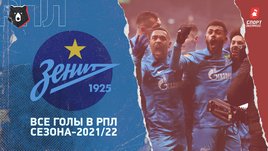 «Зенит»: все голы в РПЛ сезона-2021/22
