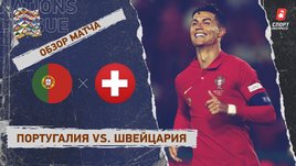 Португалия — Швейцария. Видеообзор матча