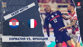 Хорватия — Франция. Видеообзор матча
