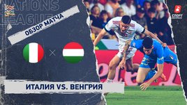 Италия — Венгрия. Видеообзор матча
