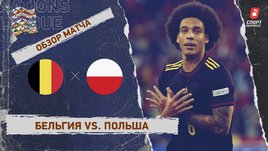 Бельгия — Польша. Видеообзор матча