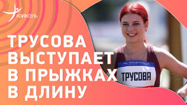 Трусова: дебют в прыжках в длину — интервью и видео лучшей попытки