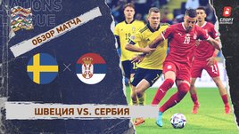 Швеция — Сербия. Видеообзор матча