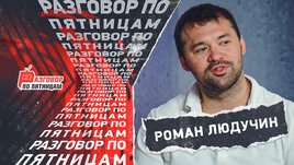 Роман Людучин в «Разговоре по пятницам»: бой с Разиным, скандальный Telegram, игромания