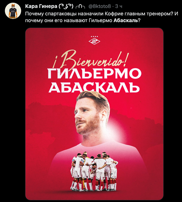 Реакция соцсетей на назначение Гильермо Абаскаля в «Спартак». Реакция соцсетей на назначение Гильермо Абаскаля в «Спартак».