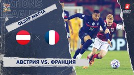 Австрия — Франция. Видеообзор матча