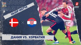 Дания — Хорватия. Видеообзор матча