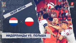 Нидерланды — Польша. Видеообзор матча