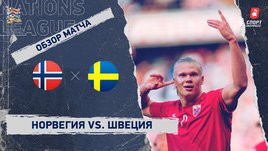 Норвегия — Швеция. Видеообзор матча