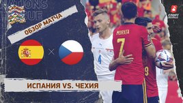 Испания — Чехия. Видеообзор матча