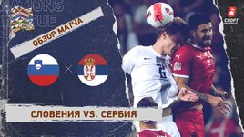 Словения — Сербия. Видеообзор матча