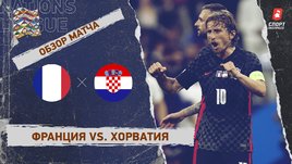 Франция — Хорватия. Видеообзор матча