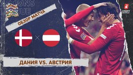 Дания — Австрия. Видеообзор матча