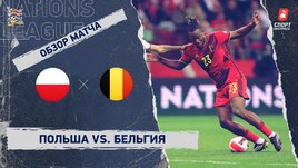 Польша — Бельгия. Видеообзор матча