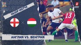 Англия — Венгрия. Видеообзор матча