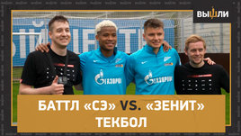 Текбол с чемпионами: баттл «СЭ» vs «Зенит»
