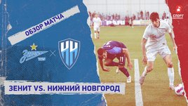 «Зенит» — «Нижний Новгород». Видеообзор матча