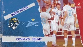 «Сочи» — «Зенит». Видеообзор матча