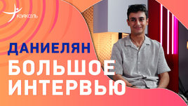 Артур Даниелян: Россия и Армения, дружба с Косторной, Буянова и Тутберидзе / большое интервью