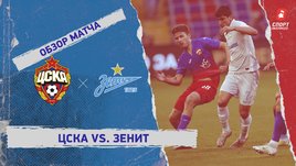ЦСКА — «Зенит». Видеообзор матча
