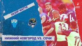 «Нижний Новгород» — «Сочи». Видеообзор матча