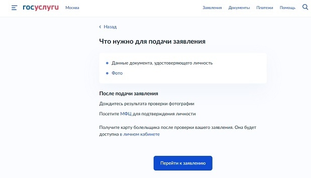 Подача заявления на получение карты болельщика. Фото Госуслуги Подача заявления на получение карты болельщика. Фото Госуслуги