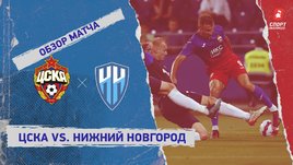ЦСКА — «Нижний Новгород». Видеообзор матча