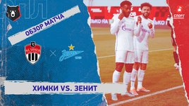 «Химки» — «Зенит». Видеообзор матча