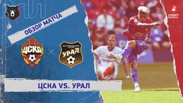 ЦСКА — «Урал». Видеообзор матча