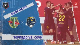 «Торпедо» — «Сочи». Видеообзор матча