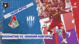 «Локомотив» — «Нижний Новгород». Видеообзор матча