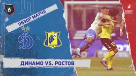 «Динамо» — «Ростов». Видеообзор матча