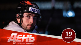 Иностранцы опять бегут из КХЛ — день с Алексеем Шевченко, видео версия 19 июля 2022