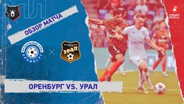 «Оренбург» — «Урал». Видеообзор матча
