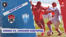 «Химки» — «Нижний Новгород». Видеообзор матча