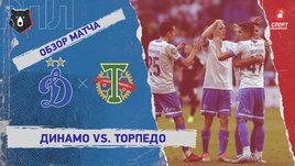 «Динамо» — «Торпедо». Видеообзор матча